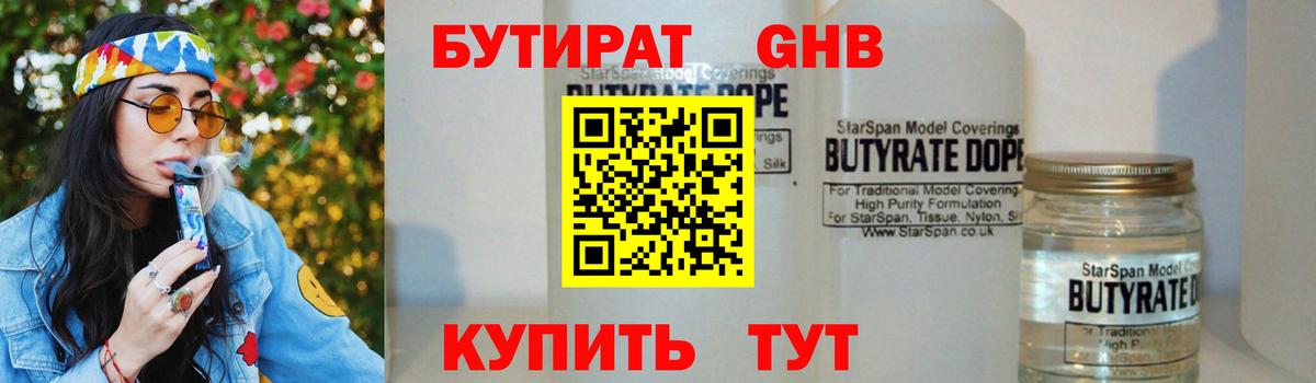 БУТИРАТ  Бутират жидкий экстази  Вход с VPN  Павлово 