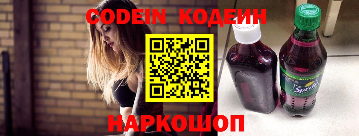 Codein напиток Lean (лин)  Вход с VPN  Павлово 